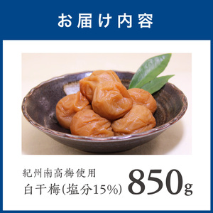 【1277-1】紀州南高梅　白干梅　850ｇ