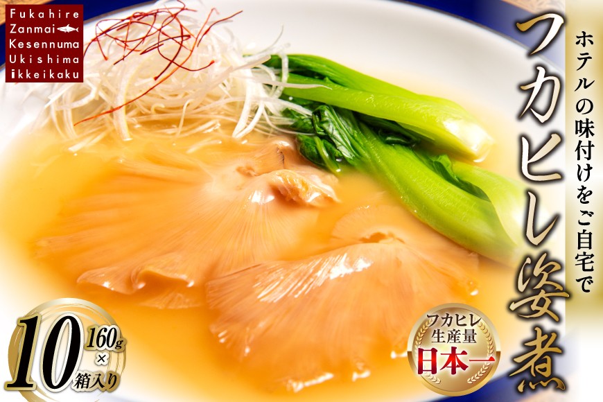
フカヒレ姿煮 160g×10 [ホテル一景閣 宮城県 気仙沼市 20564184] ふかひれ 鱶鰭 フカヒレ レトルト 常温保存 中華 コラーゲン
