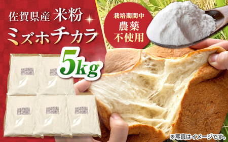 ミズホチカラ 米粉 5kg（1kg×5袋） /鶴ノ原北川農園[UDL032] 米粉