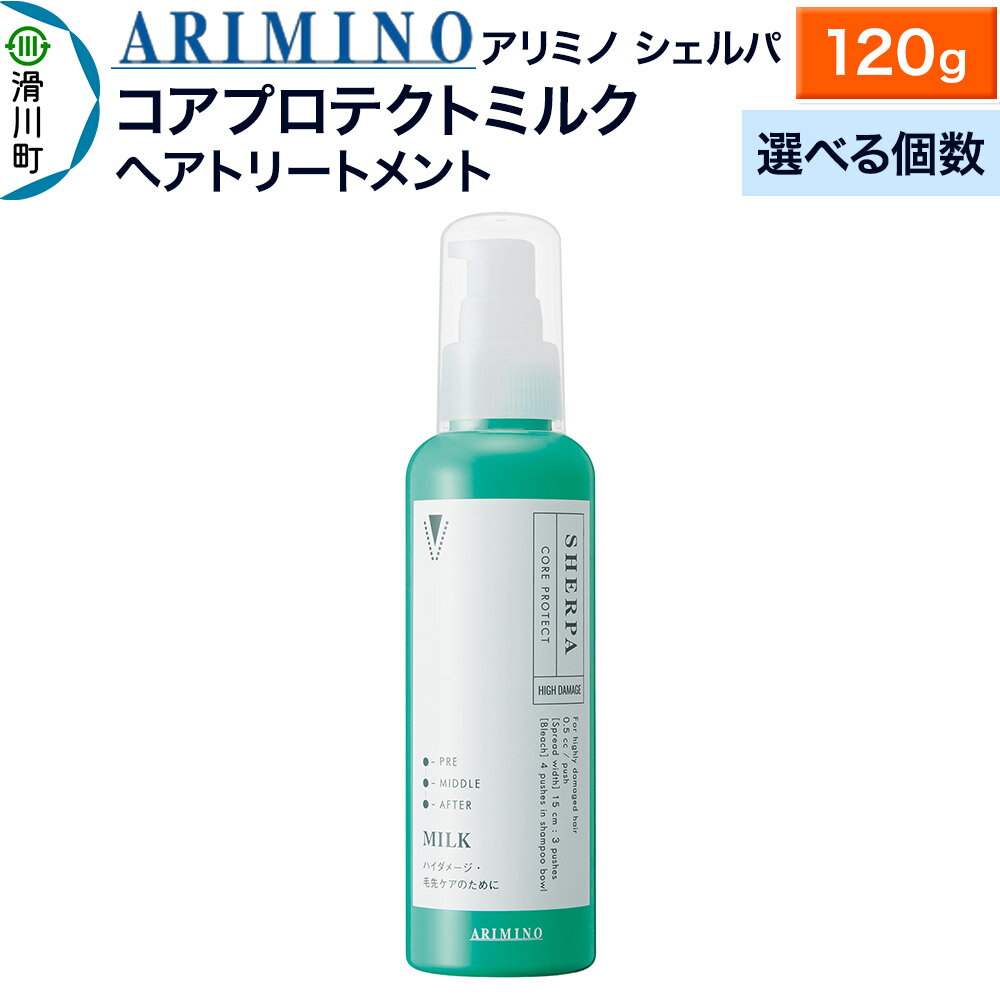 【ふるさと納税】ARIMINO アリミノ シェルパ【コアプロテクトミルク】ヘアトリートメント 120g【選べる個数】