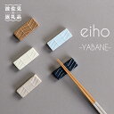 【ふるさと納税】【波佐見焼】YABANE 箸置き 5色セット 【永峰製磁 eiho】 [RA61]