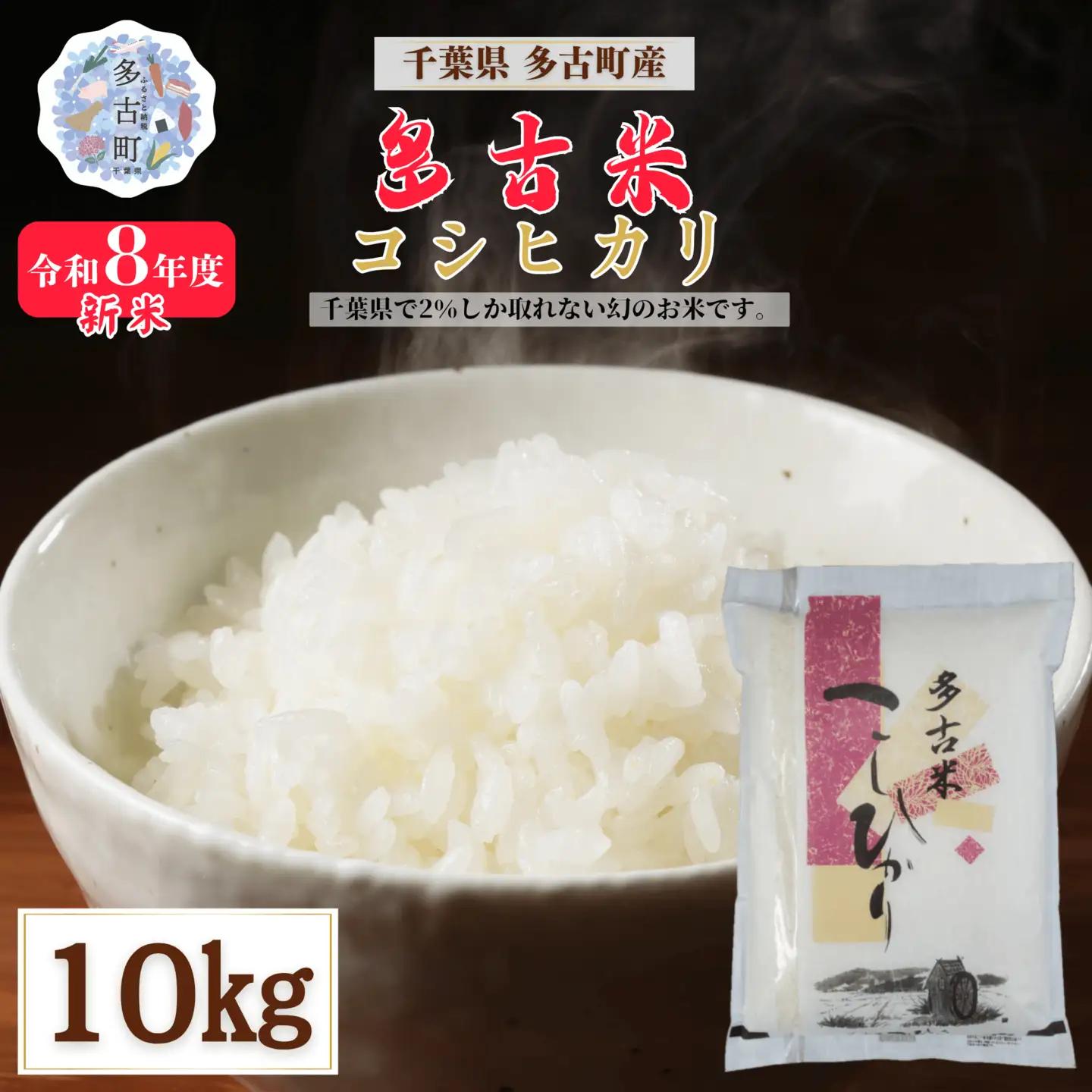 ＜令和８年産＞多古米コシヒカリ 精米10kg(10kg×1袋)【配送不可地域：離島・沖縄県】MT207674_031001