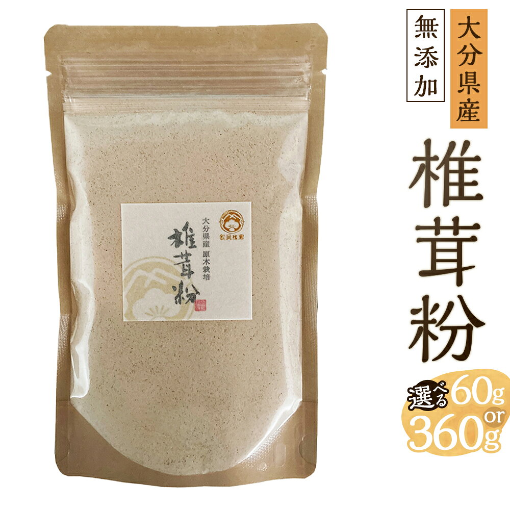 【ふるさと納税】＜選べる内容量＞大分県産 椎茸粉 約60g / 計約360g（約60g×6袋） 椎茸 しいたけ シイタケ きのこ キノコ 茸 粉末 パウダー 椎茸パウダー だし 出汁 調味料 料理 味噌汁 スープ お吸い物 炒め物 煮物 お好み焼き 焼きそば 国産 九州 大分県 九重町 送料無料