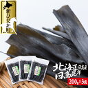 【ふるさと納税】 北海道産 日高昆布 計 600g ( 200g × 3袋 ) みついし昆布 三石昆布 日高産 昆布 出汁 お出汁 だし 煮物 佃煮 昆布巻き 魚介 海鮮 海産物 常温 北海道 新ひだか町