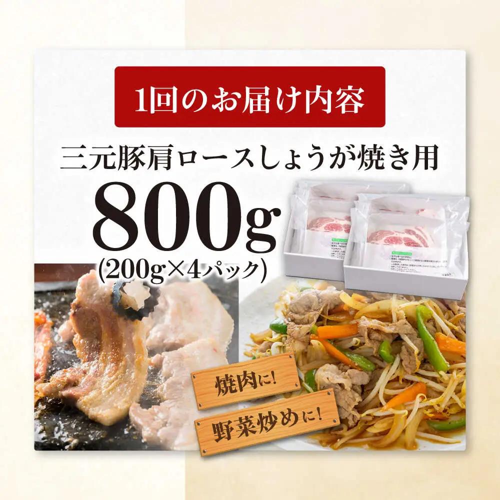 【全12回定期便】平田牧場 肩ロース しょうが焼き用 800g (200g×4P) 豚肉 スライス [AJAP142]