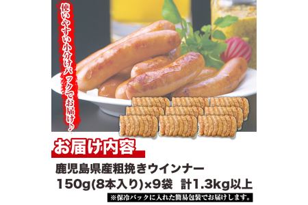 No.460 鹿児島県産！黒豚粗挽きウインナー(計1.3kg以上・8本入×9袋)国産 九州産 黒豚 豚肉 ウインナー ソーセージ 惣菜 おかず 弁当 BBQ キャンプ 小分け 冷凍【コワダヤ】