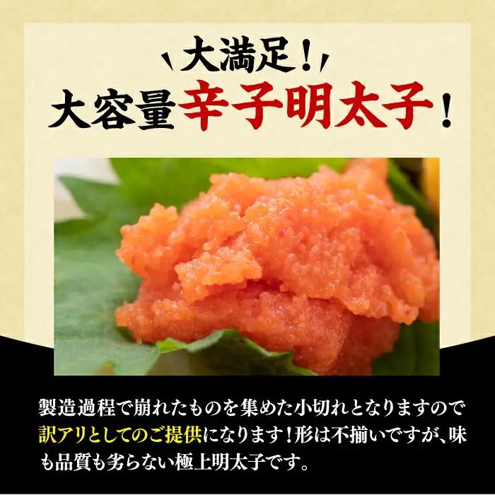 【訳あり】辛子明太子 小切 1kg [VBB020] 辛子めんたい めんたいこ