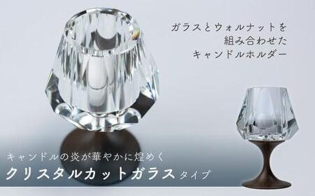 キャンドルホルダー クリスタル ウォールナット × ガラス ろうそく立て moare 柿下木材 AL001 | キャンドルホルダー 雑貨