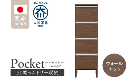 ランドリー収納 【ポケット 30 LO】 ウォールナット_ランドリー収納 ポケット 30 LO 大川家具 ウォールナット 収納 完成品 お手入れ 簡単 機能性抜群 引出 スライドレール 洗濯物 洗面所 隙間収納 お洒落 日本製 お取り寄せ 福岡県 久留米市 送料無料_Qd083-03