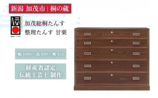 総桐 整理たんす「甘栗」 焼桐仕上げ引出し5段 《幅1060×高880×奥455（mm）》 桐箪笥 箪笥 タンス たんす 家具 服 着物 桐 木製 和風インテリア 箪笥 タンス たんす 家具 高級 伝統工芸 加茂市 桐の蔵
