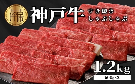 神戸牛しゃぶしゃぶ・すきやき1.2kg(600ｇ×2) 《 鍋 お鍋 すき焼き しゃぶしゃぶ 神戸牛 1.2kg  国産 送料無料 お取り寄せ 牛肉 小分けタイプ 美味しい おすすめ 》【2404A00216】
