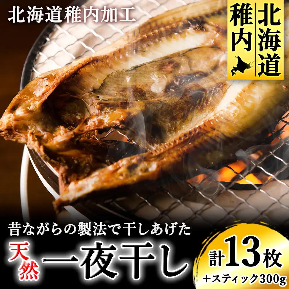【稚内加工】昔ながらの製法で干しあげた無添加一夜干しおすそわけセット【配送不可地域：離島・沖縄県】