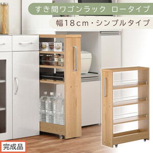 【完成品でお届け】すき間ワゴンラック ロータイプ〔幅18cm・シンプルタイプ〕（オーク）隙間収納 キッチンラック スリム スリムラック キッチン キッチンワゴン 収納 すき間収納 ランドリー ラック KKANRA945188-0-OAK