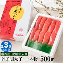 【ふるさと納税】【全3回定期便】辛子明太子・一本物（500g）化粧箱入.C120