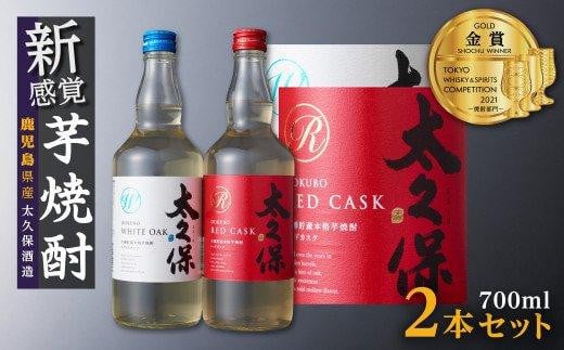 
まるでワイン!?太久保酒造赤＆白 芋焼酎2種セット
