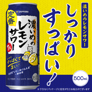 T0025-1407　【定期便7回】濃いめ の レモンサワー 500ml×1箱（24缶）【定期便】