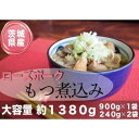 【ふるさと納税】茨城県産ローズポーク使用！もつ煮込み！1380g！　 加工品 惣菜 冷凍総菜 国産モツ 国産豚モツ 煮込み料理 和食 一品料理 おかず つまみ お酒のあて おうち居酒屋 居酒屋メニュー 食べ物