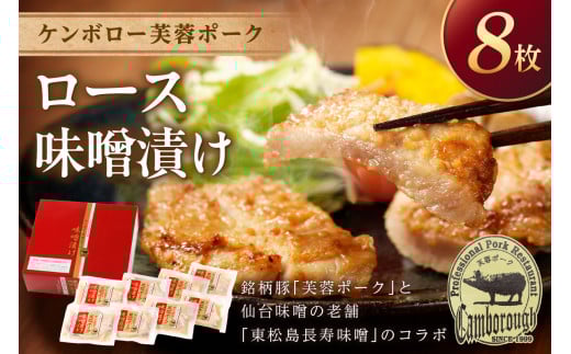 【お中元】浜田産ポークと仙台味噌ケンボロー芙蓉ポークロース味噌漬け（8枚） 味付け肉 豚肉 肉 ロース ロース肉 簡単調理 時短 真空パック ギフト 贈り物 【002_0004】