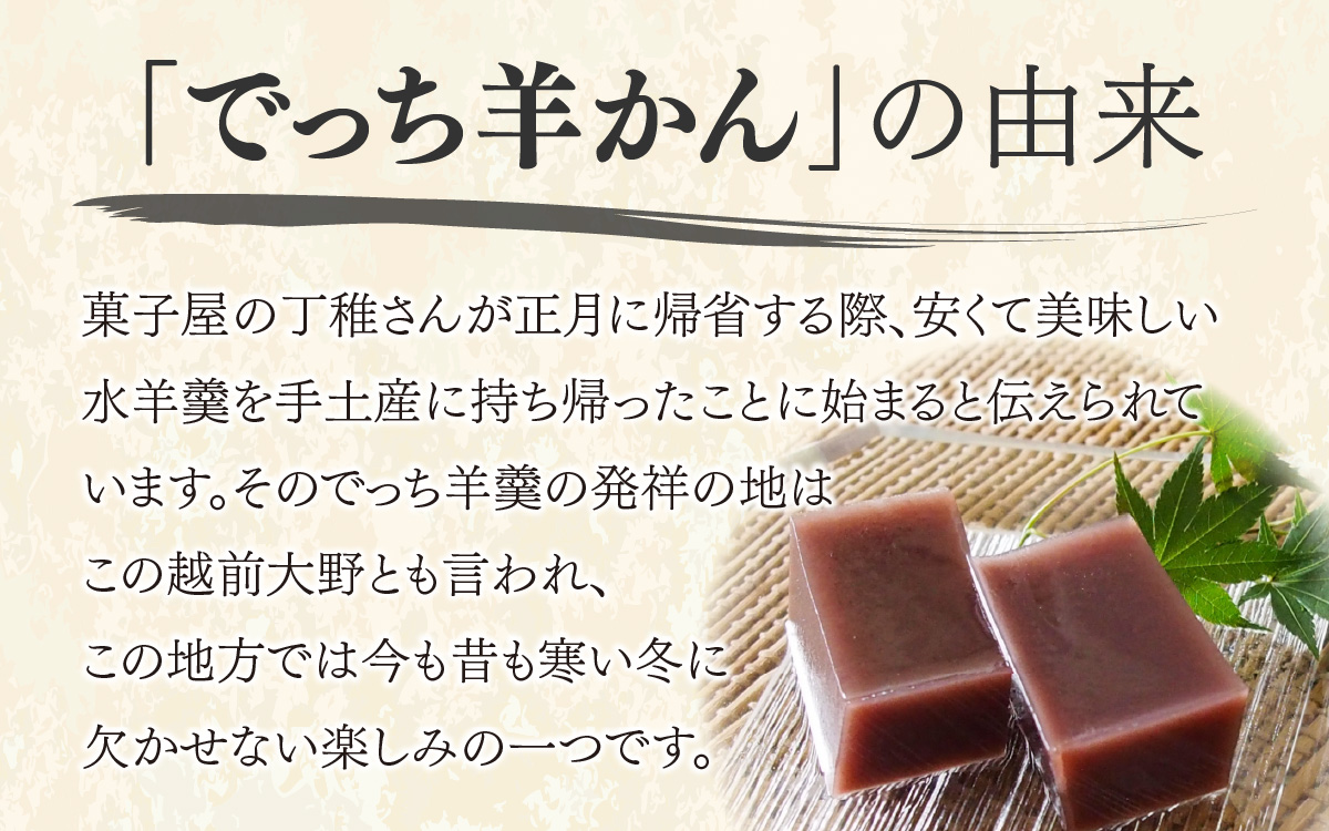 【先行予約】大野市の名水を使った冬限定の「でっち羊かん」（手作り菓子工房 豊栄堂の水ようかん）中サイズ（870g）×3箱【11月以降順次発送】