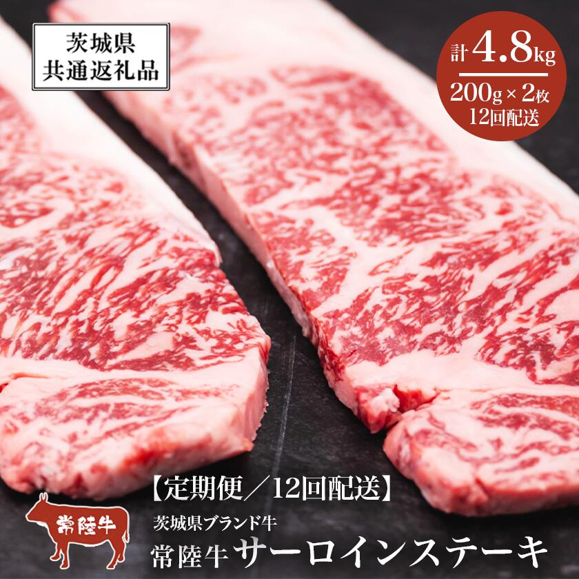【ふるさと納税】【12ヶ月定期便】常陸牛 サーロインステーキ400g（200g×2枚）【茨城県共通返礼品】 | 茨城県 つくば市 牛肉 常陸牛 肉 ブランド肉 和牛 茨城県産 国産 地産地消 料理 冷凍 人気 おすすめ サーロイン ステーキ