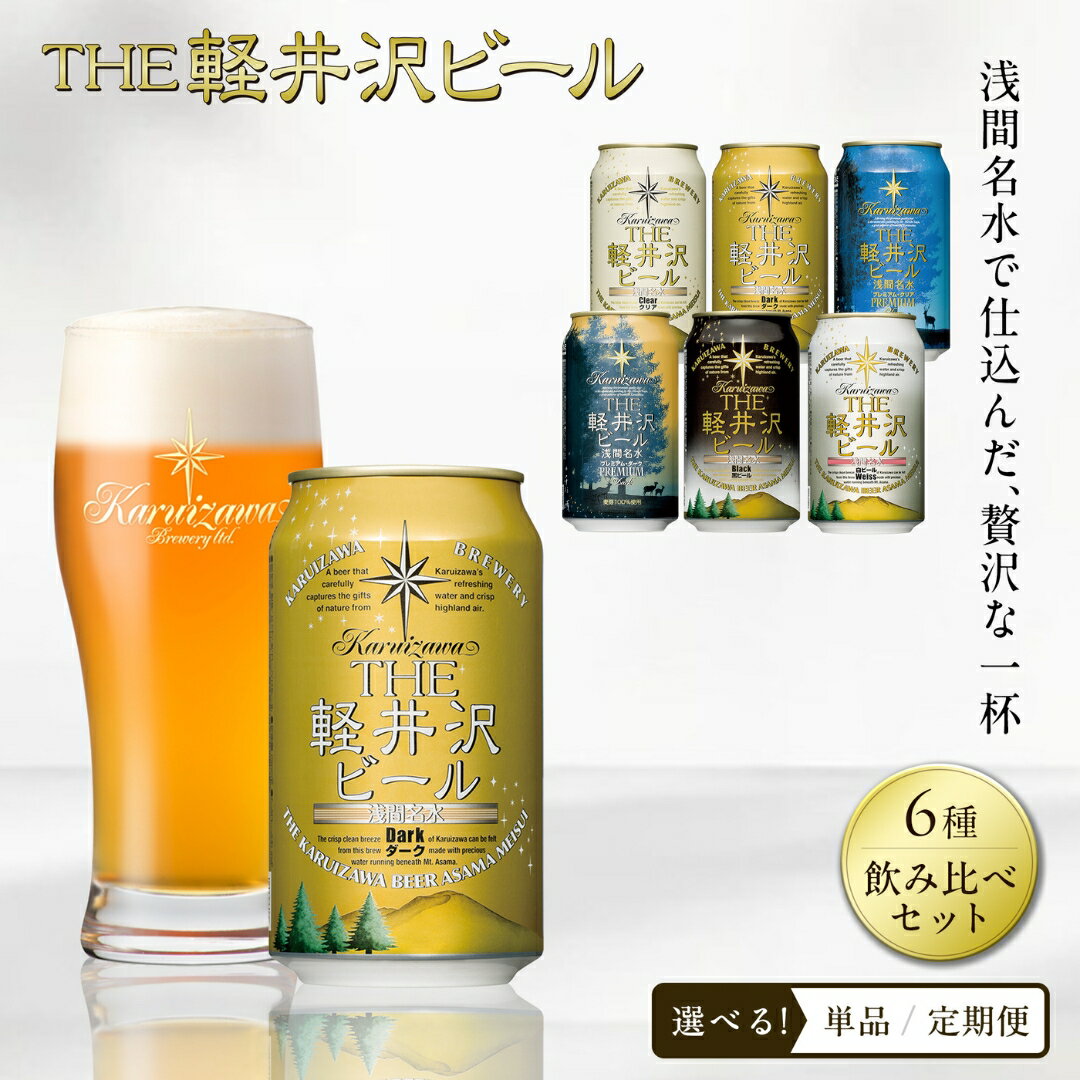 【ふるさと納税】THE軽井沢ビール 350ml 6種 6本 飲み比べ セット クラフトビール 地ビール | 選べるお届け回数 定期便 お酒 詰め合わせ 缶 軽井沢ブルワリー プレミアムビール アウトドア キャンプ BBQ ギフト プレゼント 贈り物 贈答 長野県 佐久市 送料無料