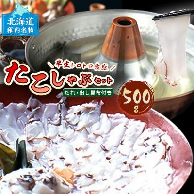 ふるさと納税 稚内市 稚内名産　たこしゃぶセット