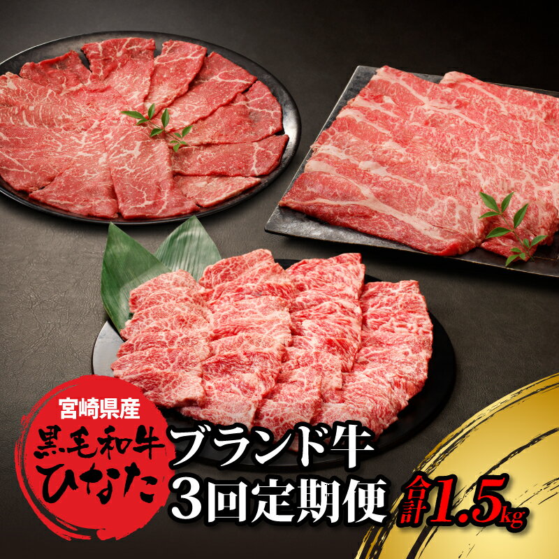 【ふるさと納税】【レビューキャンペーン中】3回定期便 宮崎県産ブランド牛「黒毛和牛ひなた」 - 牛肉 定期便 3ヶ月 総重量1500g モモ肉スライス バラ肉 焼き肉 肩ロース肉 スライス 赤身が美味しい黒毛和牛ひなた 食べ比べ定期便 送料無料 【宮崎県木城町】