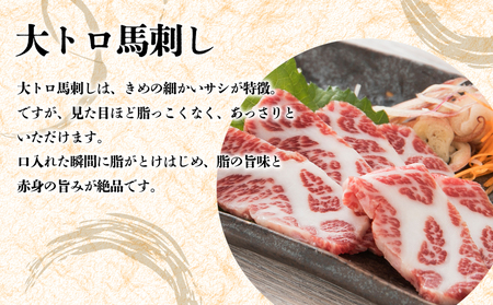 【阿蘇牧場】阿蘇馬 馬刺し3種霜降り入（赤身・大トロ・トロ）300g（専用醤油付き150ml×1本）
