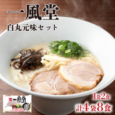 ふるさと納税 下関市 ラーメン 一風堂 白丸元味 4袋 セット 計 8食 下関 山口 JO008