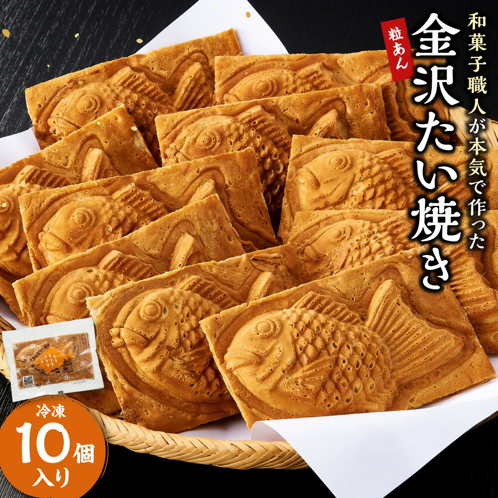 【ふるさと納税】金沢たい焼き （粒あん／冷凍10個入）【和菓子職人が本気で作った】 | 粒あん 和菓子 冷凍 お取り寄せ スイーツ 和スイーツ 和風 デザート 手土産 プレゼント お茶菓子 もちもちたい焼き 個包装 電子レンジ対応 トースター対応 人気 おすすめ 送料無料