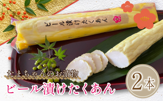 野菜 漬物 ビール 漬け たくあん 2本 セット 大根 沼津  8000円 10000円以下 1万円以下