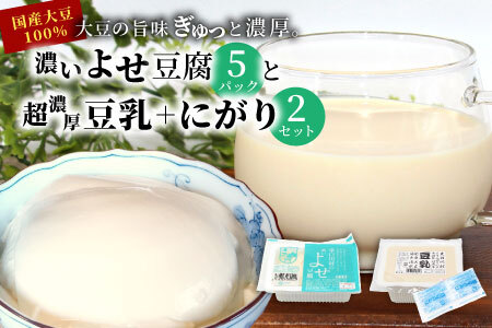 濃いよせ豆腐5パック&豆乳とにがり2セット ヤマサ食品 豆腐のヤマサ 東白川村 名物 お土産 寄せ豆腐 豆乳 にがり 無調整 無調整豆乳 手作り 濃厚 超濃厚 豆 大豆 お取り寄せ ギフト 贈答 贈り物 冷蔵