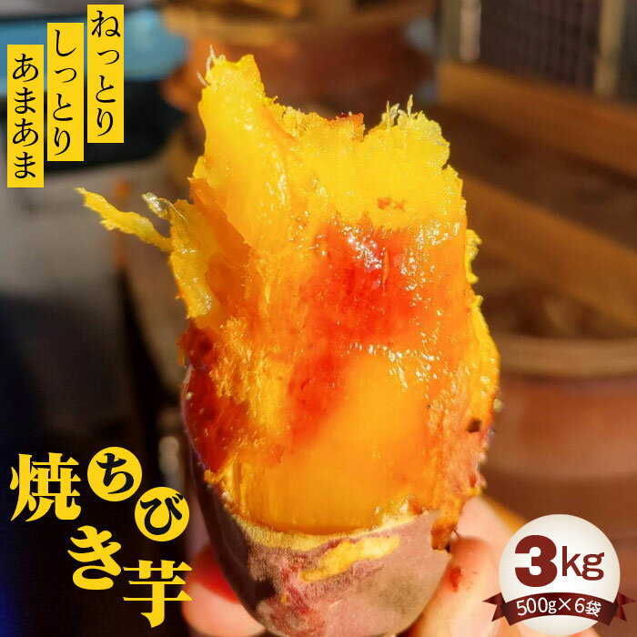 【ふるさと納税】No.409 ちび焼き芋3kg ／ 紅はるか ねっとり しっとり さつまいも 送料無料 茨城県