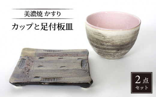 【美濃焼】かすり カップと足付板皿【カク林製陶所】食器 ロックカップ プレート [MAZ001]