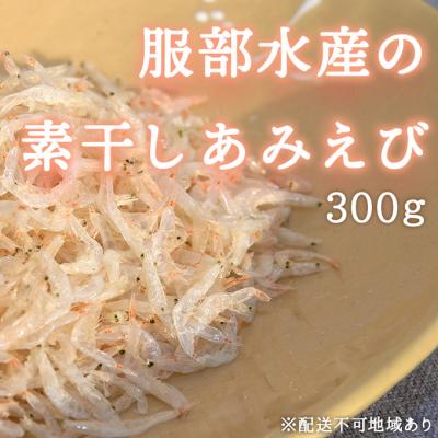 ふるさと納税 瀬戸内市 素干し あみえび 300g 大容量 岡山県産  [No.5735-1799]
