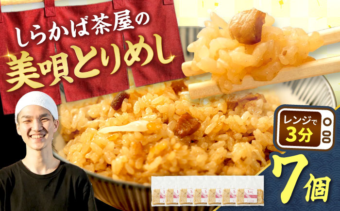 美唄とりめし 7個 | 鶏めし 冷凍 炊き込みご飯 郷土料理 ご当地グルメ | しらかば茶屋 [BOAO002]