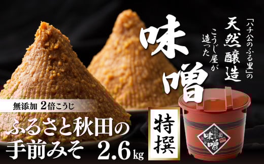 ふるさと秋田の手前みそ(特撰) 60P4007