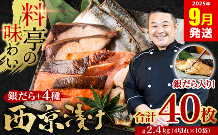 【訳あり】 厳選 鮮魚 西京漬け 2.4kg 銀だら入り たっぷり 40枚 西京焼き 4切れ×10袋 魚 さかな 【2025年9月発送】