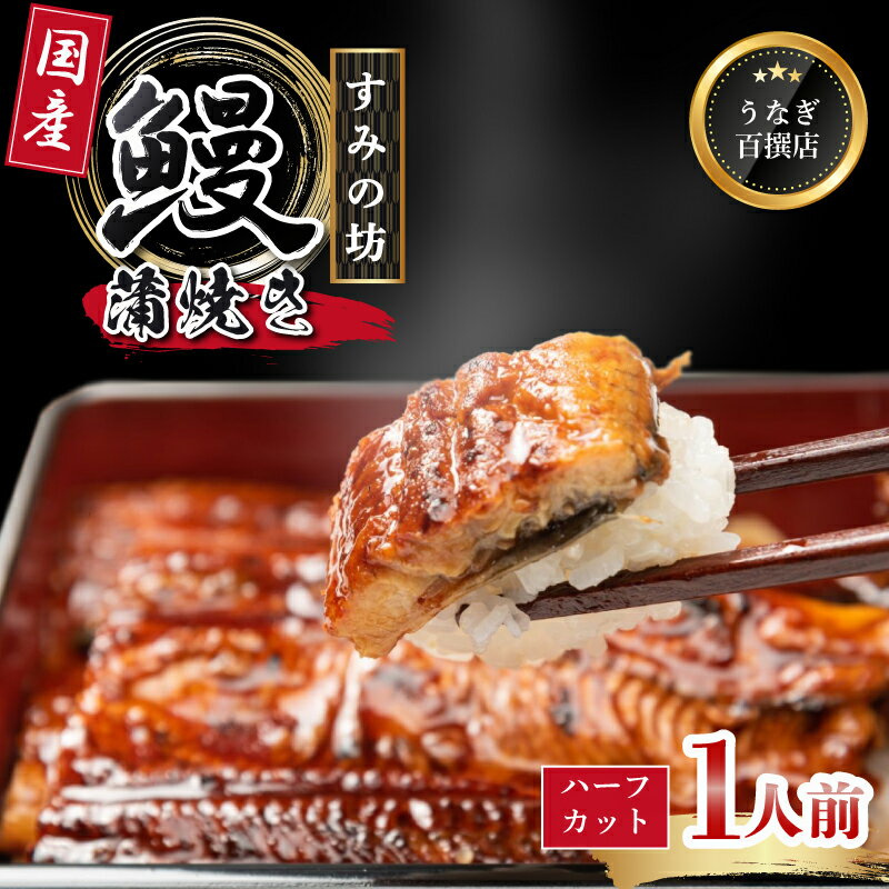 【ふるさと納税】 すみの坊 国産 うなぎ 食べ切りサイズ 1人前 母の日 プレゼント うなぎ蒲焼 手焼き 真空パック 冷凍 ウナギ 土用丑の日 鰻 晩ごはん おかず おつまみ お弁当 ひつまぶし 惣菜 富士山湧水 ハーフカット 三島うなぎ 三島鰻 静岡県 三島市