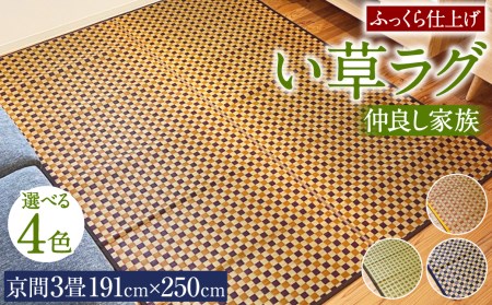 い草 ラグ 191cm×250cm 仲良し家族 ふっくら仕上げ (イエロー/グリーン/ブラウン/ブルー) ラグマット 選べる4色