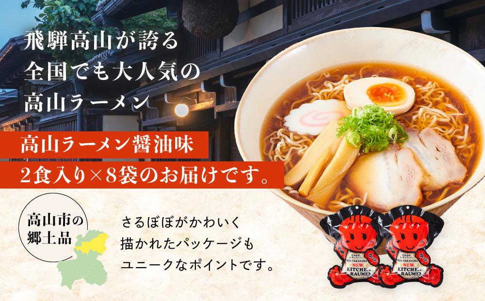 高山ラーメン 16食 (2食入り×8袋) あっさりしょうゆ味 | 細ちぢれ麺 ご当地ラーメン 高山ラーメン ラーメン しょうゆラーメン 醤油ラーメン 細麺 さるぼぼ ご当地 飛騨高山 (有)オリジナル