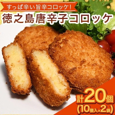 
                  ＜先行予約! 2026年5月上旬～発送＞徳之島 唐辛子コロッケ 10個入り×2袋 ＜絆ファーム＞
                