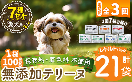 a1091-D 【3回定期便】＜保存料・着色料 不使用＞愛犬用無添加テリーヌ レトルトパック 7種セット 7袋×3回(1袋約100g・合計約2.1kg)【Nフードサービス】姶良市 牛 豚 鶏 鹿 馬 魚 ダチョウ テリーヌ 犬 ドッグ ペット フード エサ レトルト おやつ ごはん ご飯 間食 ご褒美