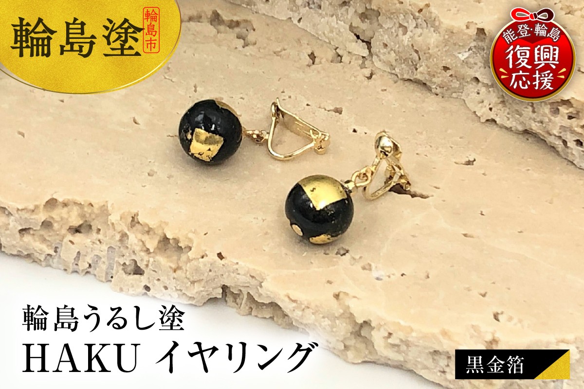 
            輪島うるし塗　HAKU　イヤリング　（黒金箔）
          