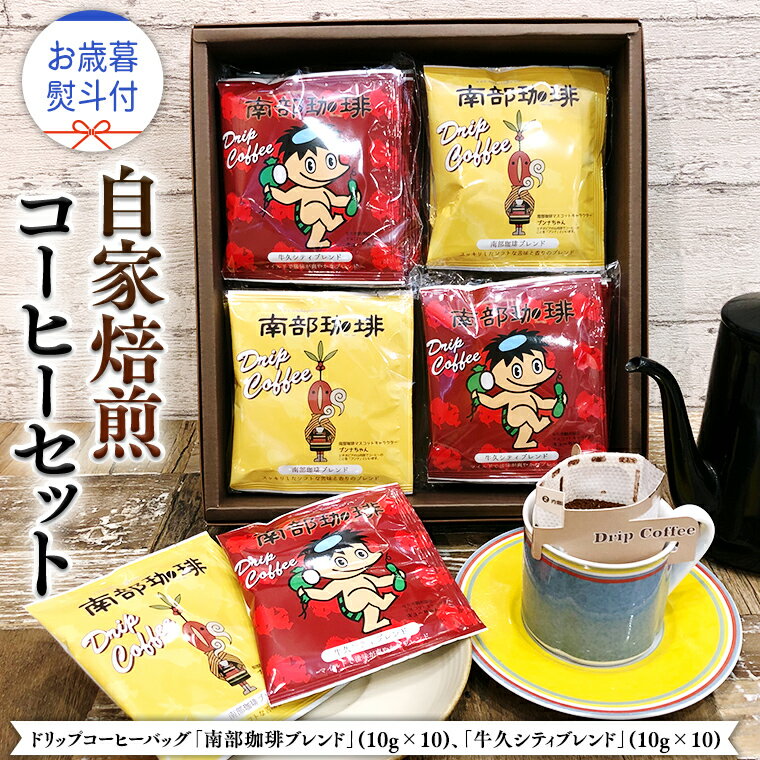 【ふるさと納税】【 お歳暮 熨斗付 】ドリップコーヒーバッグ ( 20個 ) 詰め合わせ コーヒー 珈琲 ドリップパック 自家焙煎 ブレンド おいしい 美味しい お取り寄せ セット お土産 プチギフト 贈り物 贈答 お祝い 記念日 ギフト 茨城