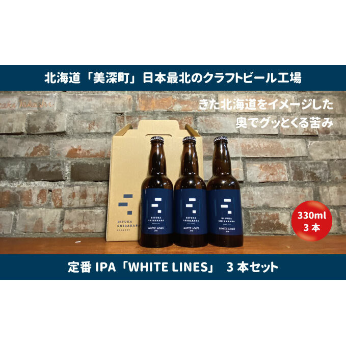 美深のクラフトビール WHITE LINES 3本 ビール ホワイトラインズ IPA フルーティー 白樺樹液 アルコール 飲料 瓶ビール 麦芽 ホップ のど越し 苦味 地ビール お酒 酒 国産 北海道
