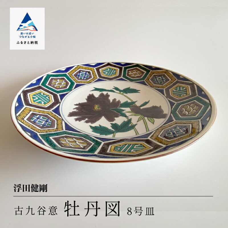 【ふるさと納税】 九谷焼「古九谷意 牡丹図 8号皿」浮田 健剛 工芸品 伝統 工芸 お皿 飾り インテリア 人気 ランキング おすすめ お中元 お歳暮 ギフト 小松市 こまつ 石川県 ふるさと 故郷 納税 220007【九谷セラミック・ラボラトリー】