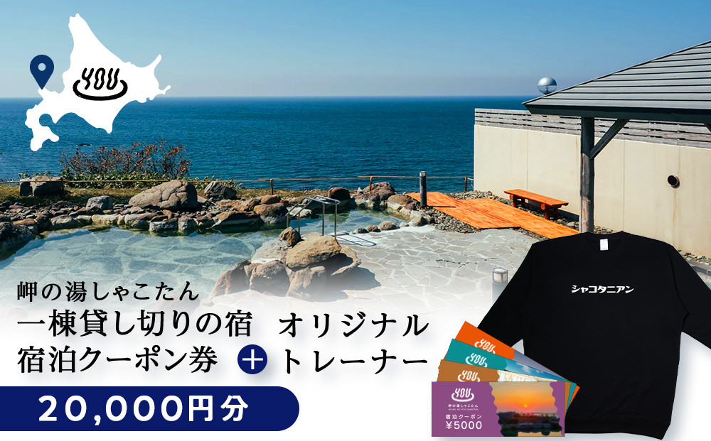 
【岬の湯しゃこたん】宿泊クーポン券20,000円・オリジナルトレーナー（ブラック）
