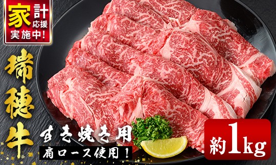 
                  瑞穂牛すき焼きセット 約1kg 1000g ブランド牛 赤身 国産 肉 牛肉 瑞穂牛 肩ロース 霜降り すき焼き しゃぶしゃぶ 牛しゃぶ スライス お肉 国産牛 焼肉 焼き肉 牛モモ 牛肩 すきやき 牛すき 冷凍 【（株）フロンティアロード】【ho0902-1】
                