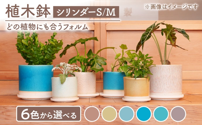 
                  【美濃焼】植木鉢 シリンダーS,M ピンク【BIJINTOUKI/美人窯】 植物 サイズ おしゃれ 受け皿 [MDF058]
                